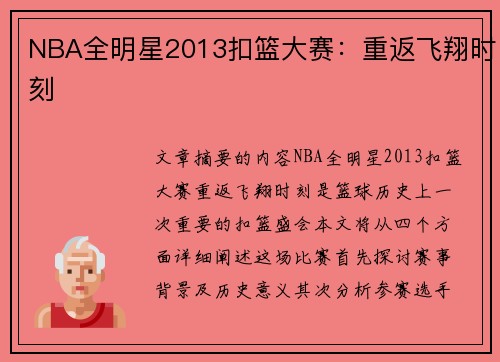NBA全明星2013扣篮大赛：重返飞翔时刻