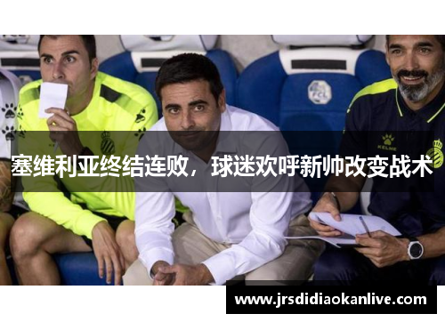 塞维利亚终结连败，球迷欢呼新帅改变战术