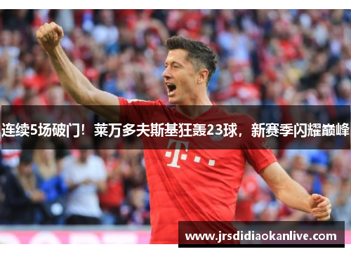 连续5场破门！莱万多夫斯基狂轰23球，新赛季闪耀巅峰
