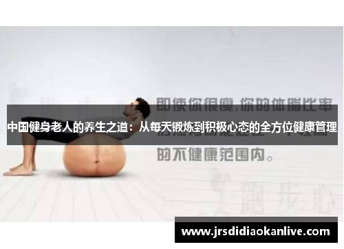 中国健身老人的养生之道：从每天锻炼到积极心态的全方位健康管理