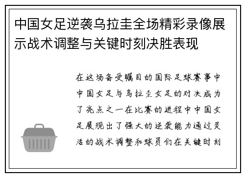 中国女足逆袭乌拉圭全场精彩录像展示战术调整与关键时刻决胜表现