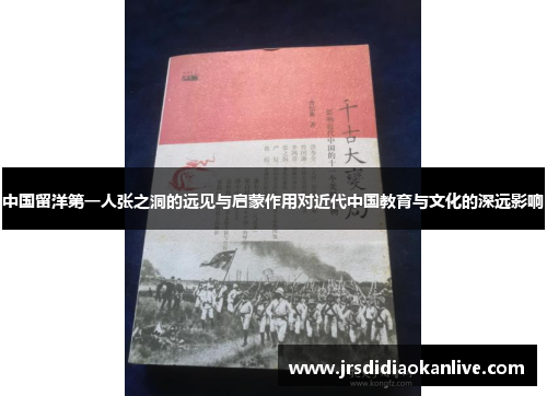中国留洋第一人张之洞的远见与启蒙作用对近代中国教育与文化的深远影响