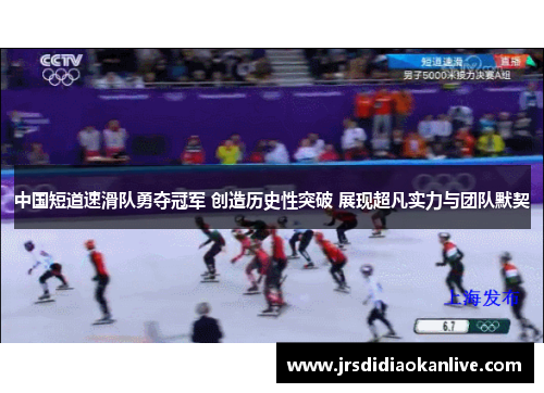 中国短道速滑队勇夺冠军 创造历史性突破 展现超凡实力与团队默契