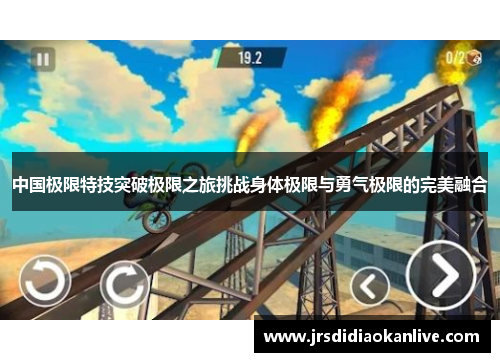 中国极限特技突破极限之旅挑战身体极限与勇气极限的完美融合