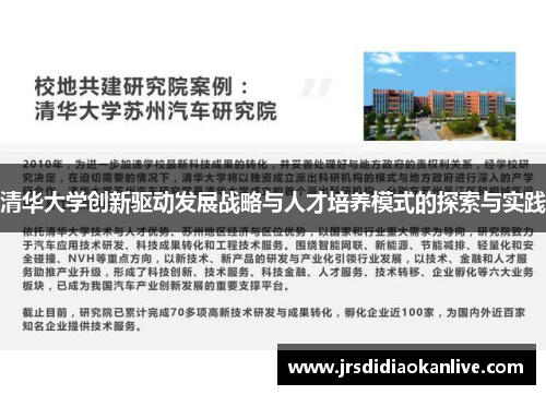 清华大学创新驱动发展战略与人才培养模式的探索与实践