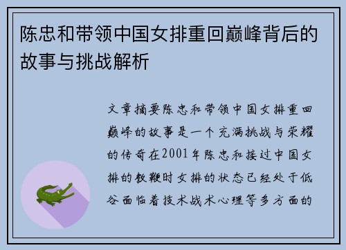 陈忠和带领中国女排重回巅峰背后的故事与挑战解析