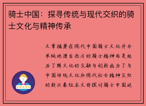 骑士中国：探寻传统与现代交织的骑士文化与精神传承